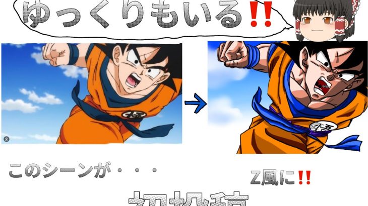 ドラゴンボール超のとあるシーンをz風に描いてみた