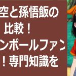 孫悟空と孫悟飯の比較！ドラゴンボールファン必見！専門知識を解説します！文… 海外の反応 1526