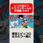 いつか役立つドラゴンボールの豆知識その3【ドラゴンボール】 #ドラゴンボール #shorts