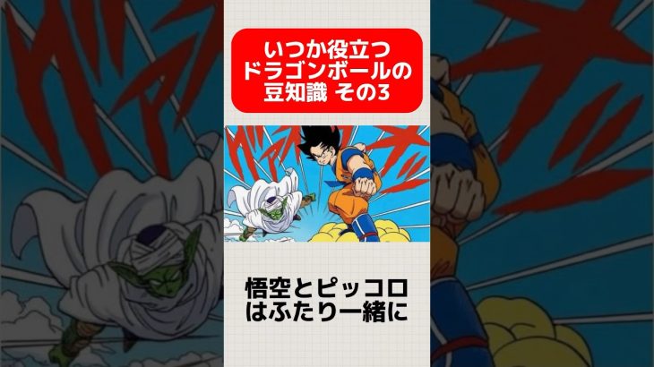 いつか役立つドラゴンボールの豆知識その3【ドラゴンボール】 #ドラゴンボール #shorts