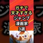 ガチで天才すぎるジャンプ漫画家3選【アニメ漫画解説】#shorts