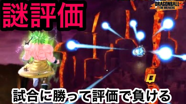 なぜ下がる！？試合に勝って評価に負ける シーズン4【ドラゴンボールザブレイカーズ】【DRAGON BALL THE BREAKERS】【DBTB】