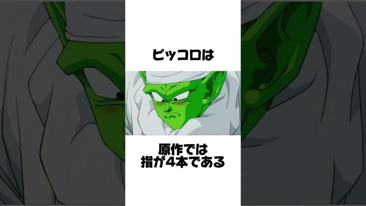 【ドラゴンボール】ピッコロとご飯の年齢差は4歳だった#shorts #雑学