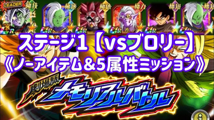 【ドッカンバトル#508】ドラゴンボール超 劇場版メモリアルバトル ステージ1『vsブロリー ノーアイテム＆５属性ミッション』を攻略しましょう