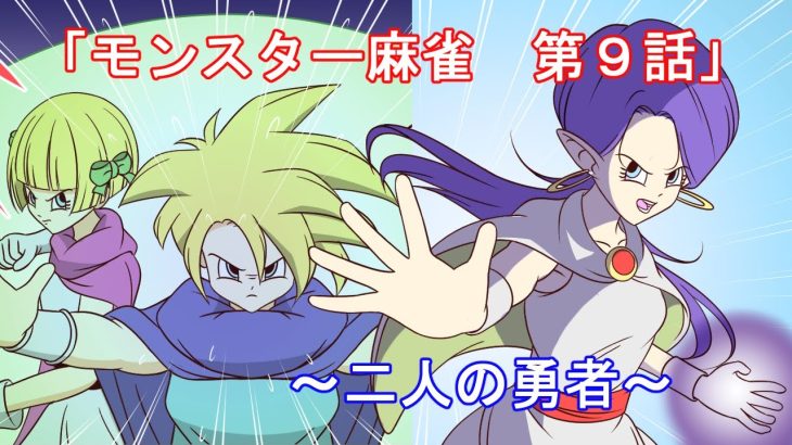 【ドラクエ5】モンスター麻雀・第9話【漫画】