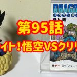 【ドラゴンボール】第95話【あれは天下一武道会の歌！！】