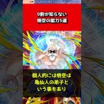 【ドラゴンボール】9割が知らない悟空の能力5選#shorts