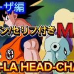【ドラゴンボール】CHA-LA HEAD-CHA-LA【MAD】
