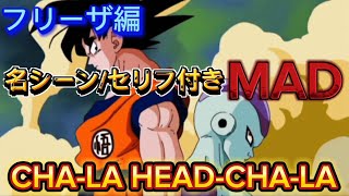 【ドラゴンボール】CHA-LA HEAD-CHA-LA【MAD】