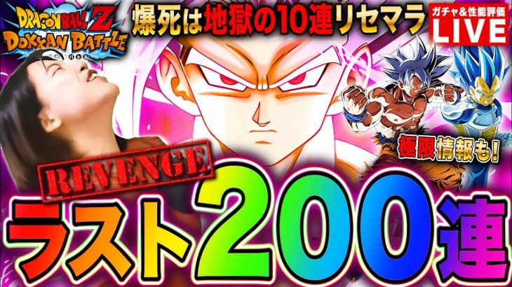 【ドッカンバトル】D垢ビースト250連爆死中!追加200連ラストガチャ!神引きかリセマラかLIVE ＃ドラゴンボールZ #ドカバト #女性実況