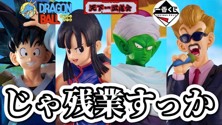 仕事終わりにくじを引く社畜【一番くじ ドラゴンボール EX 天下一武道会】フィギュア DRAGONBALL 一番くじオンライン 鬼滅の刃 るろうに剣心 ワンピース 五等分の花嫁 ハイキュー 水星の魔女