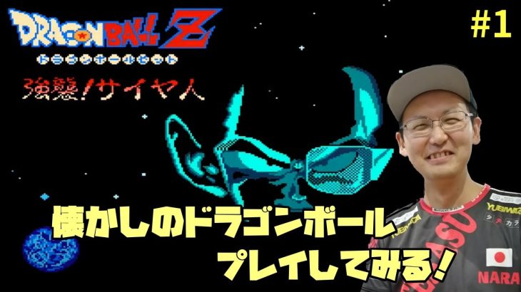 【FC ドラゴンボールZ 強襲!サイヤ人】名作！DBZのRPGをプレイしてみる #1