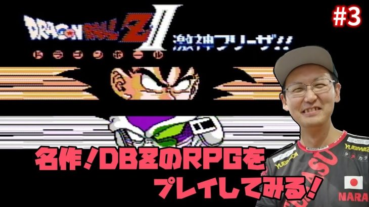 【FC ドラゴンボールZII 激神フリーザ!!】続！名作！DBZのRPGをプレイしてみる #3