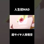 【人生初MAD】超サイヤ人孫悟空　#shorts #ドラゴンボール #MAD