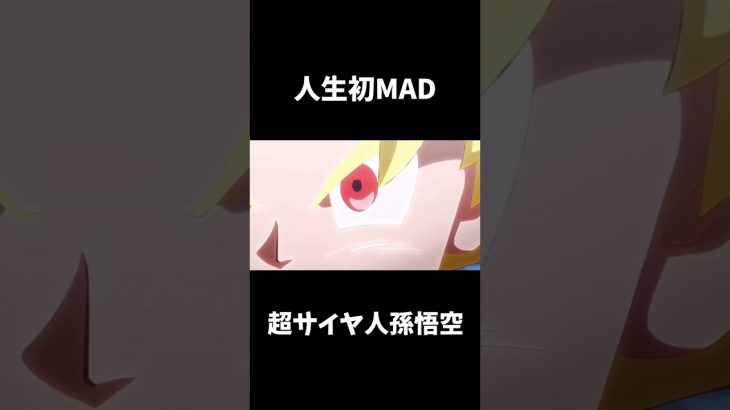 【人生初MAD】超サイヤ人孫悟空　#shorts #ドラゴンボール #MAD