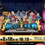 【SDBH公式】スーパードラゴンボールヒーローズ 超ヒーローズ王決定戦2024