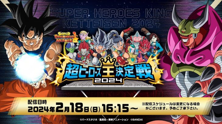 【SDBH公式】スーパードラゴンボールヒーローズ 超ヒーローズ王決定戦2024