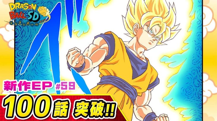 【ドラゴンボールSD】新作EP#59「壊された日常」【最強ジャンプ漫画】