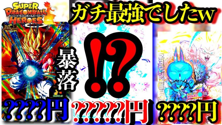 間違いなく今最強のカードこれだわ。高騰不可避の神カードを今すぐにみんな買え！！ゴジータSECにも超変化が！？【スーパードラゴンボールヒーローズ 高騰カード紹介】