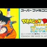 SFC版　ドラゴンボールZ　超サイヤ伝説配信　検証編その１