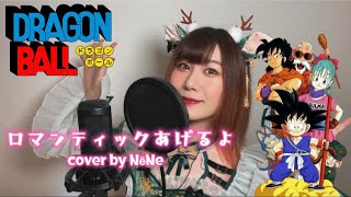 TVアニメ「ドラゴンボール」(DRAGON BALL)ED『ロマンティックあげるよ』☀︎cover by NёNe☀︎