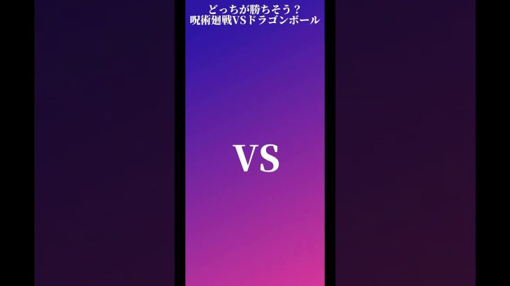 勝ちそうなのどっち？呪術廻戦VSドラゴンボール #呪術廻戦 #ドラゴンボール