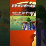 ベジータ VS ザーボン！#30 #ドラゴンボールzカカロット #dragonballz #shorts #j配信