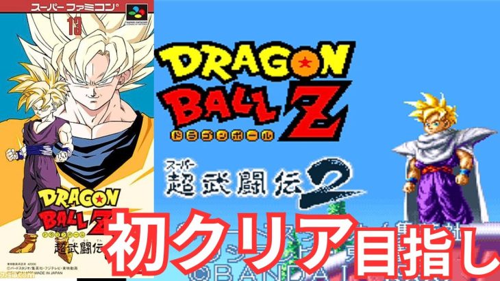 レトロ【ドラゴンボールZ 超武闘伝2】スーパーファミコン/格ゲーど素人が初クリア目指し！伝説のスーパーサイヤ人強すぎ！