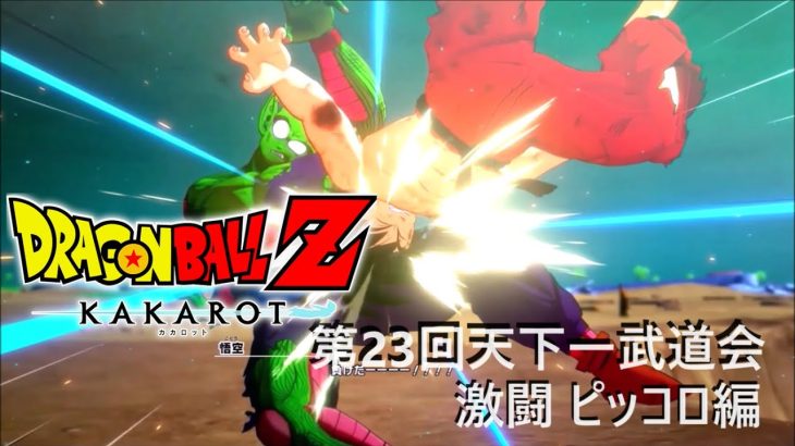 ドラゴンボールZカカロット 第23回天下一武道会 激闘ピッコロ編