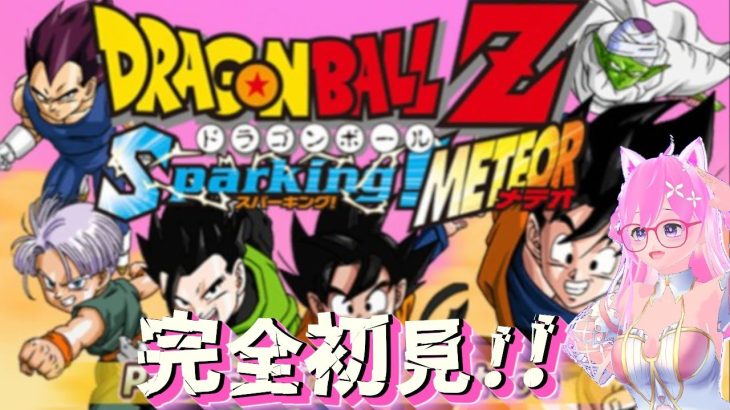 【ドラゴンボールZ Sparking! METEOR】はじめてのスパーキングシリーズ！　初見プレイ【PS2 / ネタバレあり】【朝美しるこ】