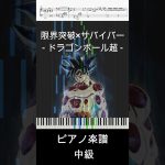 限界突破×サバイバー(short ver.)  – ドラゴンボール超 / 氷川きよし【ピアノ楽譜 /中級】