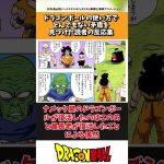 ドラゴンボールの使い方でとんでもない矛盾に気づいた読者の反応集 #ドラゴンボール#shorts