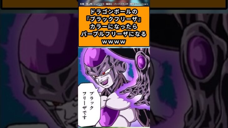 ドラゴンボールの『ブラックフリーザ』カラーになったらパープルフリーザになるｗｗｗｗに対する読者の反応集#ドラゴンボール #ドラゴンボール反応集 #shorts