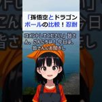 「孫悟空とドラゴンボールの比較！忍耐力を持つチチとの関係についてコメン… #shorts 191