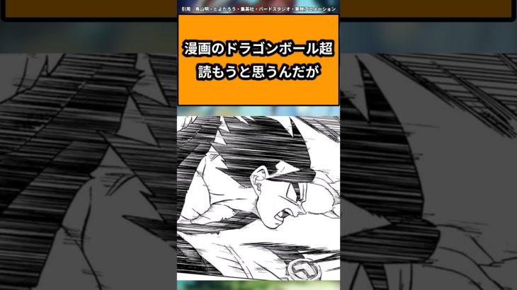 漫画のドラゴンボール超読もうと思うんだがに対する読者の反応集#ドラゴンボール #ドラゴンボール反応集 #shorts