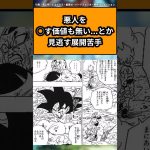 悪人を殺す価値も無い…とか見逃す展開苦手に対する読者の反応集#ドラゴンボール #ドラゴンボール反応集 #shorts