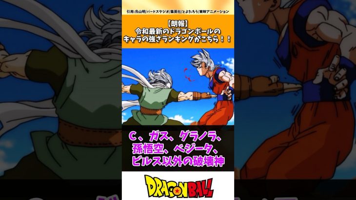 令和最新版、ドラゴンボール最強キャラランキングがコチラ！#ドラゴンボール #shorts