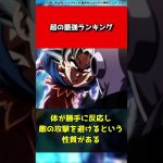 【ドラゴンボール】超の最強ランキング#shorts