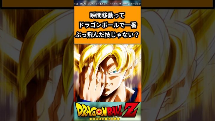 瞬間移動ってドラゴンボールで一番ぶっ飛んだ技じゃない？#ドラゴンボール #ドラゴンボール反応集 #shorts