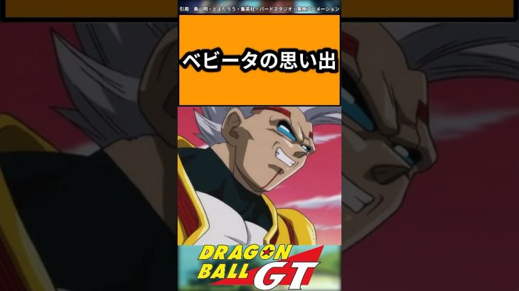 ベビータの思い出に対する反応集#ドラゴンボール #ドラゴンボール反応集 #shorts