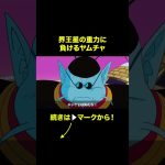 【アニメ】界王星の重力に負けるヤムチャ【ドラゴンボール】