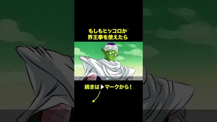 【アニメ】もしもピッコロが界王拳を使えたら【ドラゴンボール】