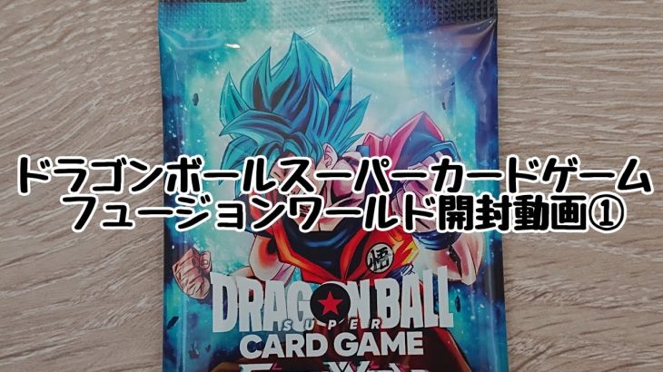 ドラゴンボールスーパーカードゲーム フュージョンワールド開封動画