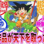 【ドラゴンボール】「ドラゴンボールが天下を取った理由」に対する反応集