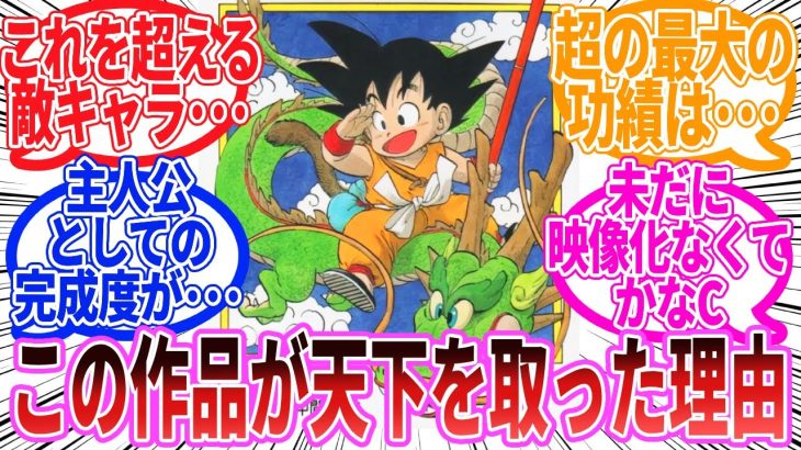 【ドラゴンボール】「ドラゴンボールが天下を取った理由」に対する反応集