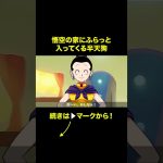 【アニメ】悟空の家にふらっと入ってくる半天狗【ドラゴンボール】