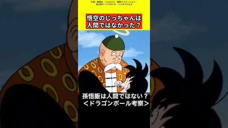 悟空のじっちゃんは人間ではなかった？【ドラゴンボール雑学】 #ドラゴンボール反応集 #考察 #鳥山明