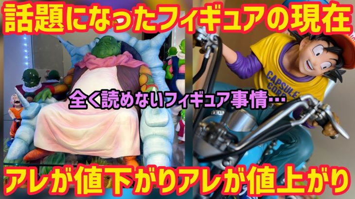 話題のフィギュアの価格変動にもう付いていけない…         検索　ドラゴンボール　フィギュア　一番くじ　リアルマッコイ　ドラゴンボールアライズ　アニメ　ジャンプ　ワンピース　ヒロアカ　ナルト