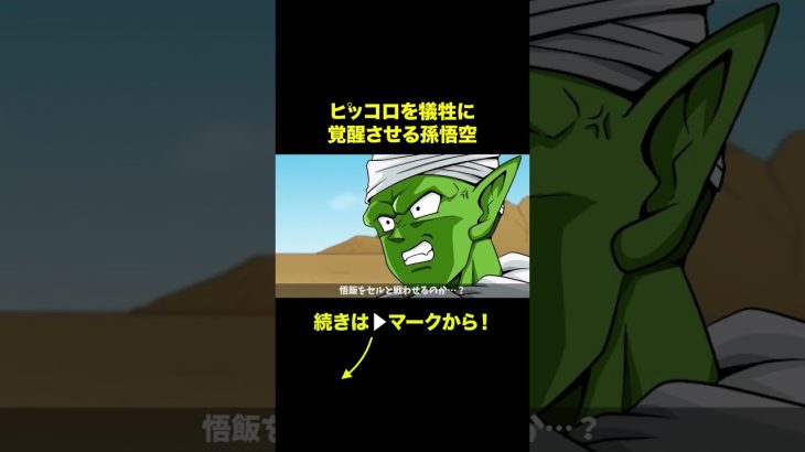 【アニメ】ピッコロを犠牲に覚醒させる孫悟空【ドラゴンボール】