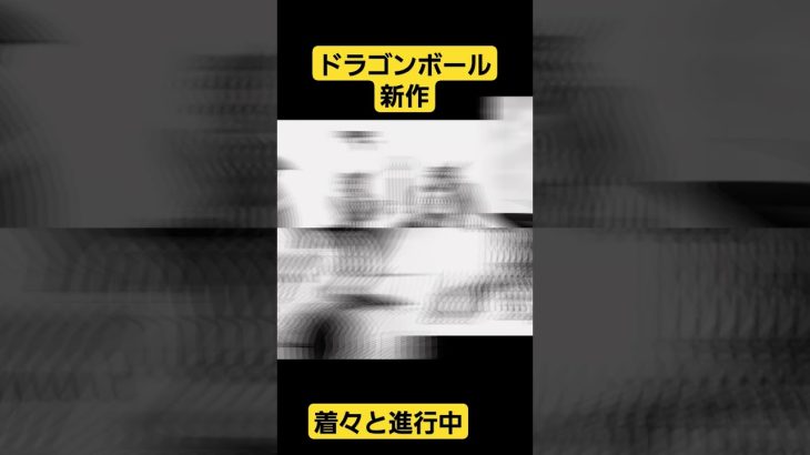 アニメ新作の準備どんどん進んでる！新作ドラゴンボールのキャラデザイン公開